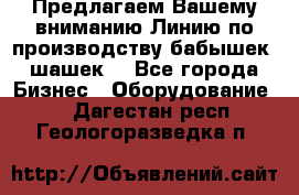 Предлагаем Вашему вниманию Линию по производству бабышек (шашек) - Все города Бизнес » Оборудование   . Дагестан респ.,Геологоразведка п.